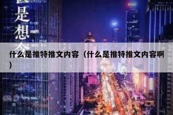 什么是推特推文内容（什么是推特推文内容啊） 第1张