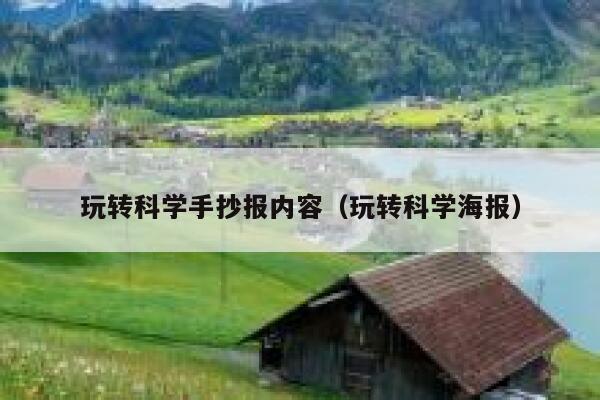 玩转科学手抄报内容（玩转科学海报） 第1张