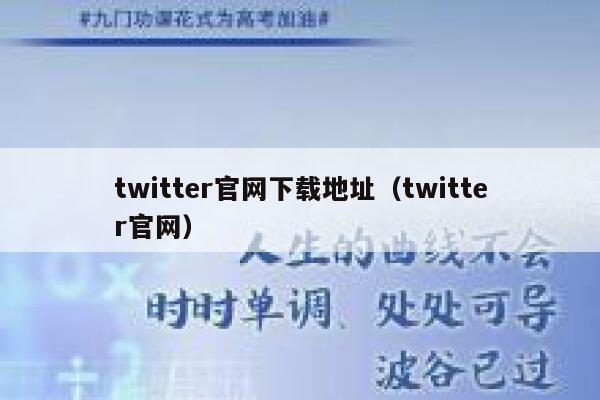 twitter官网下载地址（twitter官网） 第1张
