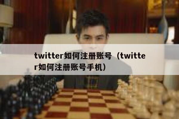 twitter如何注册账号（twitter如何注册账号手机） 第1张