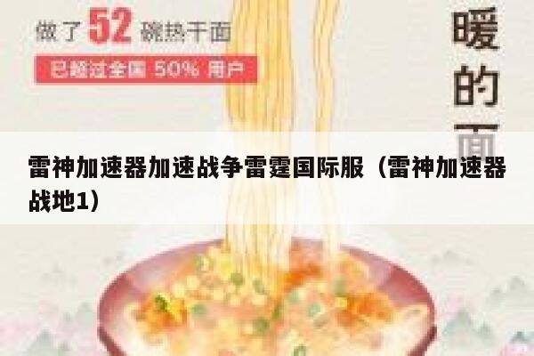 雷神加速器加速战争雷霆国际服（雷神加速器战地1） 第1张
