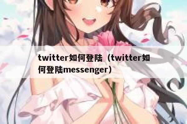 twitter如何登陆（twitter如何登陆messenger） 第1张