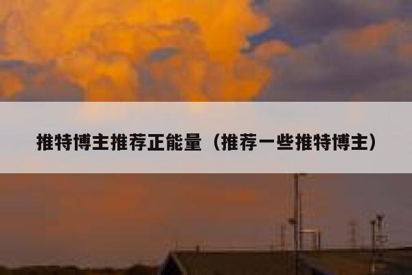 推特博主推荐正能量（推荐一些推特博主） 第1张