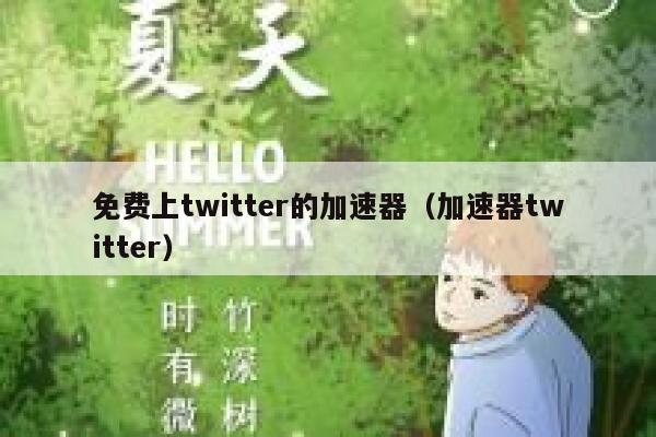 免费上twitter的加速器（加速器twitter） 第1张
