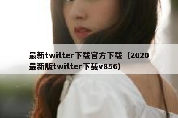 最新twitter下载官方下载（2020最新版twitter下载v856） 第1张