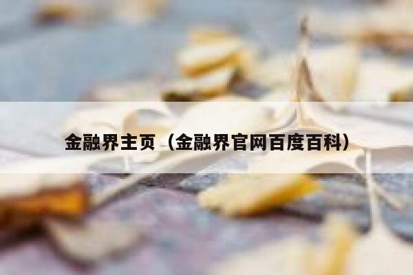 金融界主页（金融界官网百度百科） 第1张