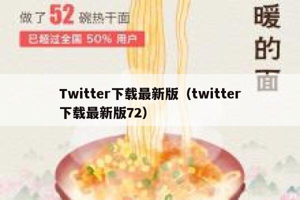 Twitter下载最新版（twitter下载最新版72） 第1张