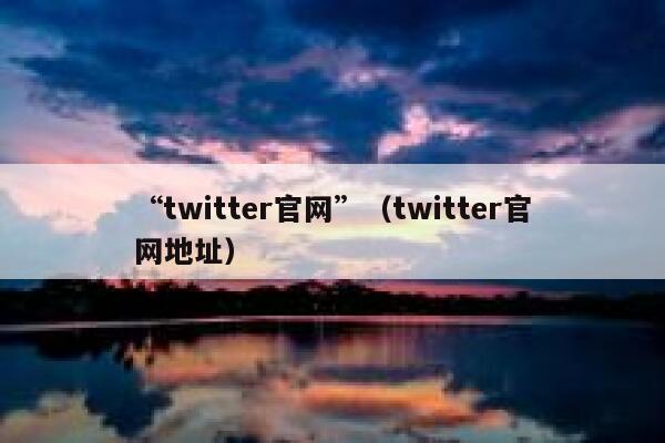 “twitter官网”（twitter官网地址） 第1张