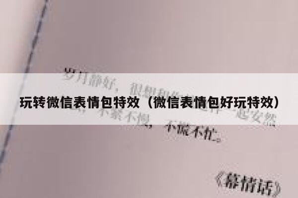 玩转微信表情包特效（微信表情包好玩特效） 第1张