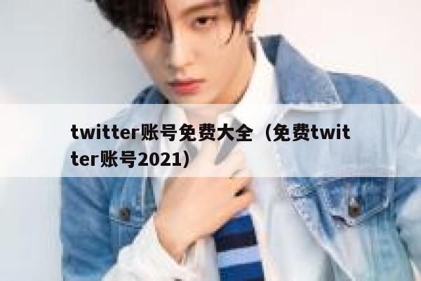twitter账号免费大全（免费twitter账号2021） 第1张