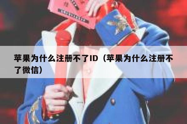 苹果为什么注册不了ID（苹果为什么注册不了微信） 第1张