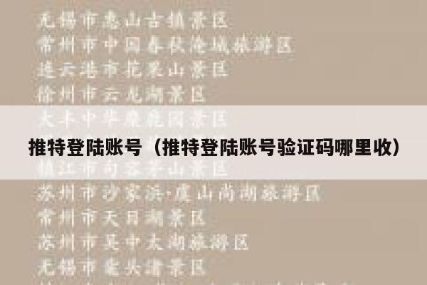 推特登陆账号（推特登陆账号验证码哪里收） 第1张