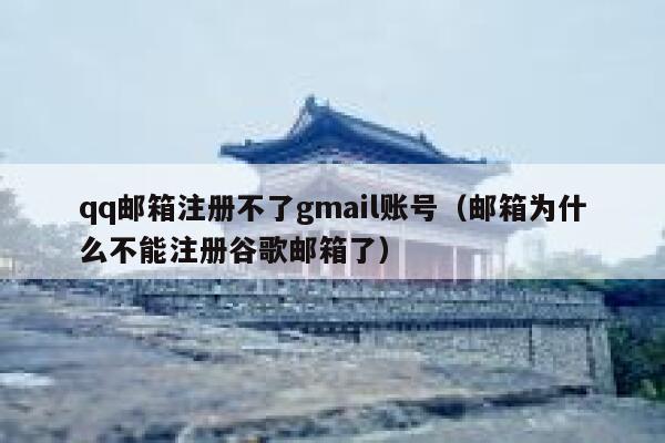qq邮箱注册不了gmail账号（邮箱为什么不能注册谷歌邮箱了） 第1张