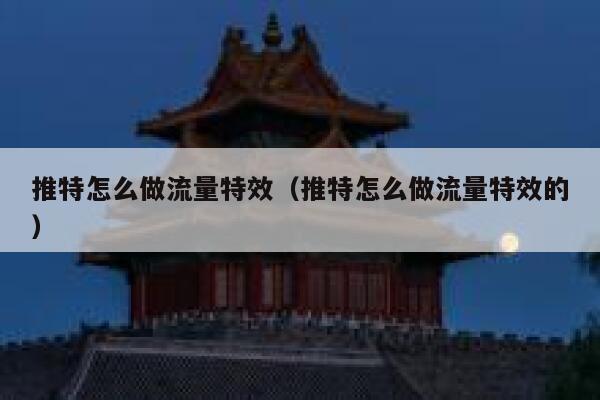 推特怎么做流量特效（推特怎么做流量特效的） 第1张