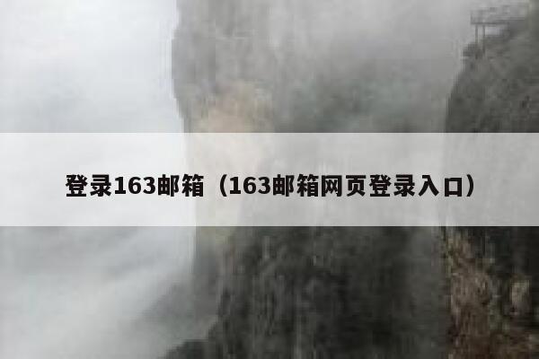 登录163邮箱（163邮箱网页登录入口） 第1张