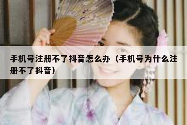 手机号注册不了抖音怎么办（手机号为什么注册不了抖音） 第1张