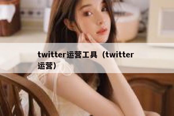 twitter运营工具（twitter 运营） 第1张