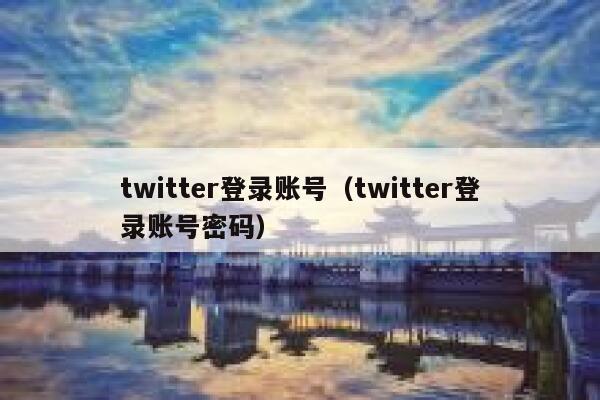 twitter登录账号（twitter登录账号密码） 第1张