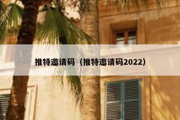 推特邀请码（推特邀请码2022） 第1张