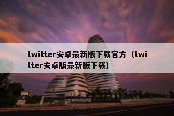 twitter安卓最新版下载官方（twitter安卓版最新版下载） 第1张