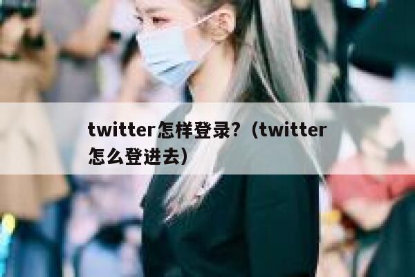 twitter怎样登录?（twitter怎么登进去） 第1张