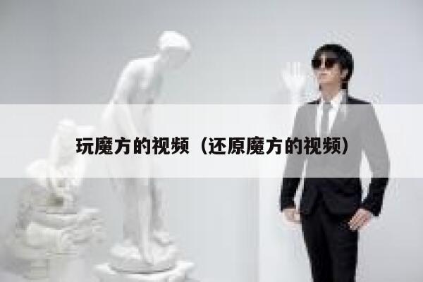 玩魔方的视频（还原魔方的视频） 第1张