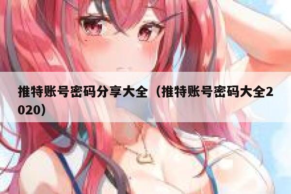 推特账号密码分享大全（推特账号密码大全2020） 第1张