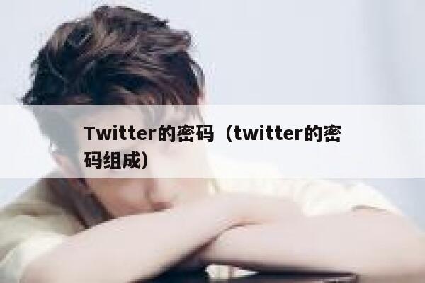 Twitter的密码（twitter的密码组成） 第1张