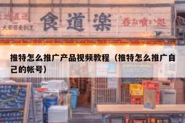 推特怎么推广产品视频教程（推特怎么推广自己的帐号） 第1张