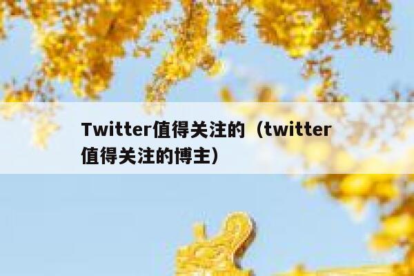 Twitter值得关注的(twitter值得关注的博主) 第1张 Twitter值得关注的(twitter值得关注的博主) 第1张