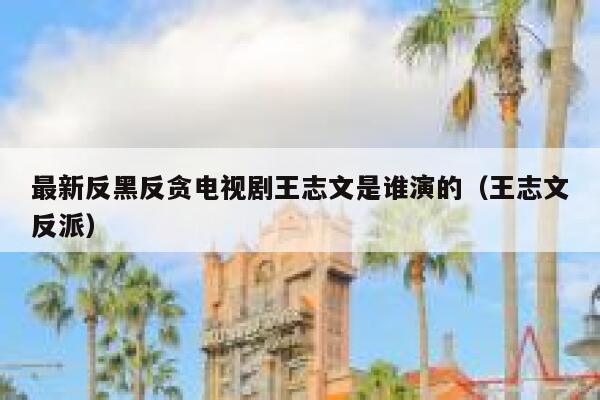 最新反黑反贪电视剧王志文是谁演的（王志文反派） 第1张