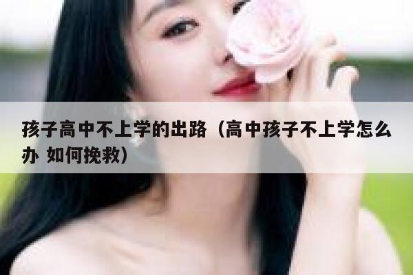 孩子高中不上学的出路（高中孩子不上学怎么办 如何挽救） 第1张