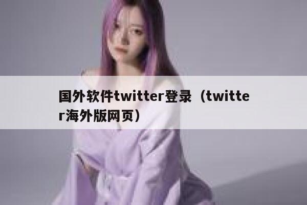 国外软件twitter登录（twitter海外版网页） 第1张