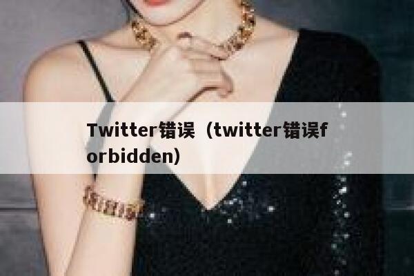 Twitter错误（twitter错误forbidden） 第1张