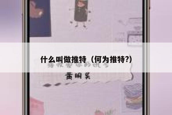 什么叫做推特（何为推特?） 第1张
