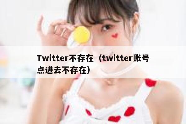 Twitter不存在（twitter账号点进去不存在） 第1张