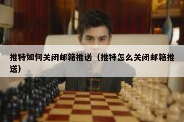 推特如何关闭邮箱推送（推特怎么关闭邮箱推送） 第1张