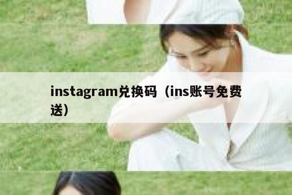 instagram兑换码（ins账号免费送） 第1张