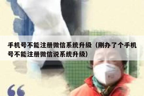 手机号不能注册微信系统升级（刚办了个手机号不能注册微信说系统升级） 第1张