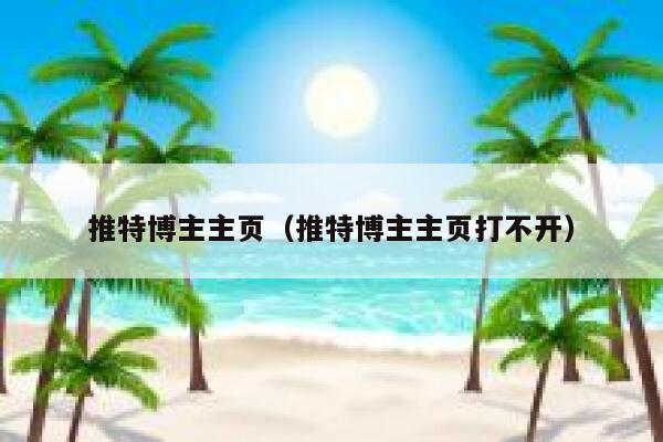 推特博主主页（推特博主主页打不开） 第1张