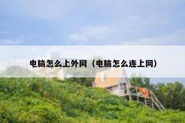 电脑怎么上外网（电脑怎么连上网） 第1张