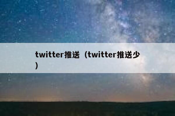 twitter推送（twitter推送少） 第1张