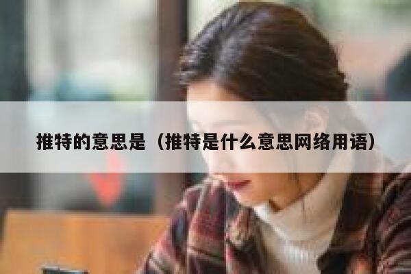 推特的意思是（推特是什么意思网络用语） 第1张