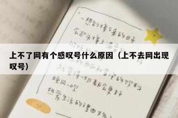 上不了网有个感叹号什么原因（上不去网出现叹号） 第1张
