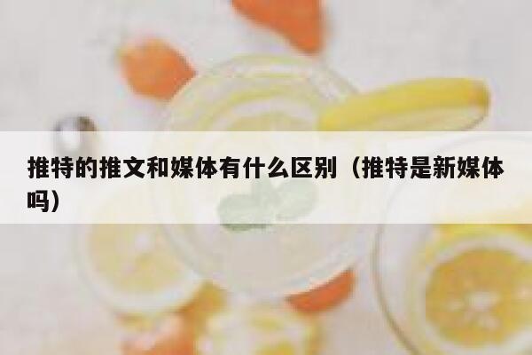 推特的推文和媒体有什么区别（推特是新媒体吗） 第1张