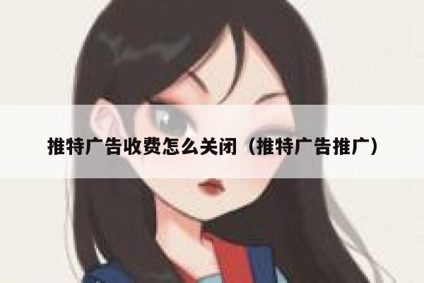 推特广告收费怎么关闭（推特广告推广） 第1张