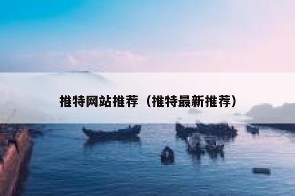 推特网站推荐（推特最新推荐） 第1张