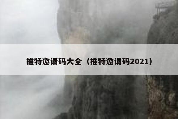 推特邀请码大全（推特邀请码2021） 第1张
