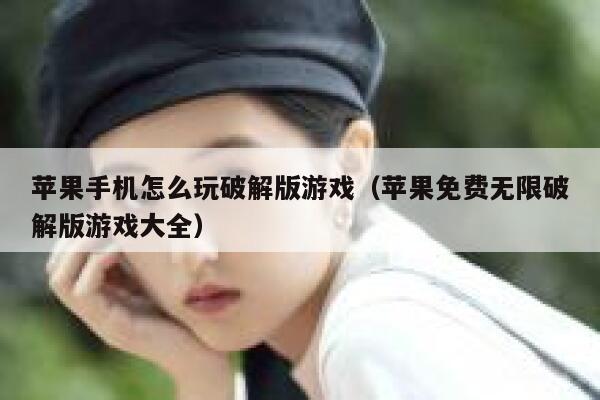 苹果手机怎么玩破解版游戏（苹果免费无限破解版游戏大全） 第1张