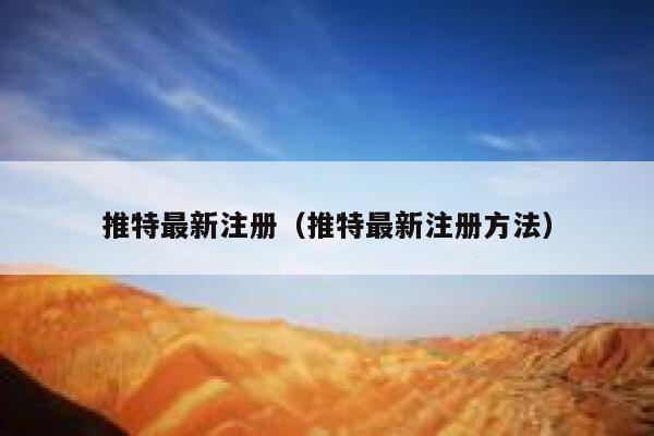 推特最新注册（推特最新注册方法） 第1张